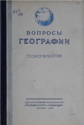 Вопросы географии 1959 Сборник 46. Геоморфология