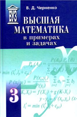 Черненко В.Д. Высшая математика в примерах и задачах (том 3)