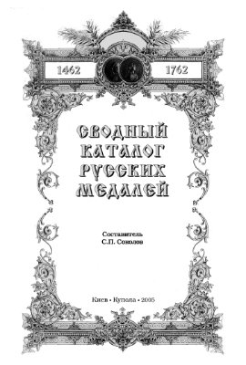 Соколов С.П. (сост.) Сводный каталог русских медалей (1462-1762)