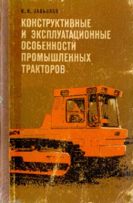 Завьялов К.И. Конструкционные и эксплуатационные особенности промышленных тракторов