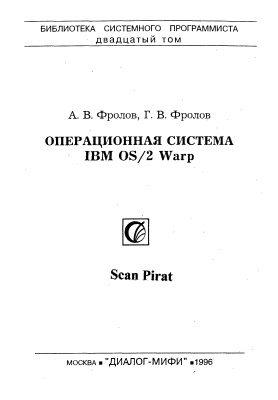 Фролов А.В., Фролов Г.В. Операционная система IBM OS/2 Warp