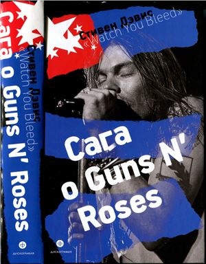Дэвис С. Wath You Bleed: Сага o Guns N Roses