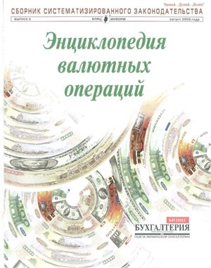 Сборник систематизированного законодательства 2009 Выпуск 8