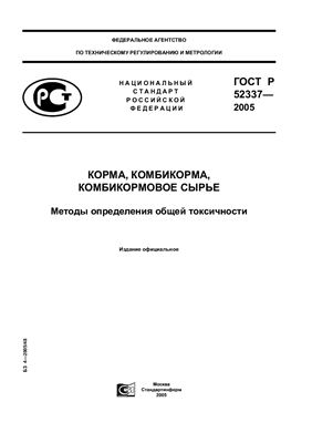 ГОСТ Р 52337-2005 Корма, комбикорма, комбикормовое сырье. Методы определения общей токсичности