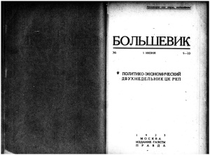 Большевик 1925 №9 - 10