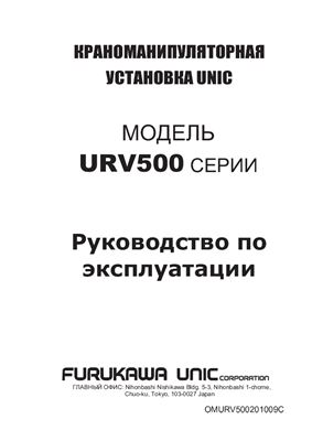 Руководство по эксплуатации краноманипуляторной установки Unic модели URV500 серии