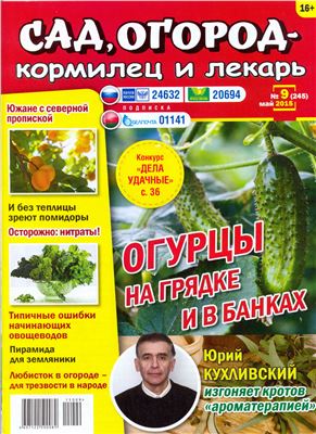 Сад, огород - кормилец и лекарь 2015 №09 (245)