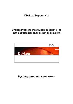 Программа - DIALux 4.7.5.2