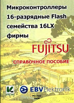16-разрядные МК Flash семейства 16LX фирмы Fujitsu. Справочное пособие