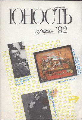 Юность 1992 №02