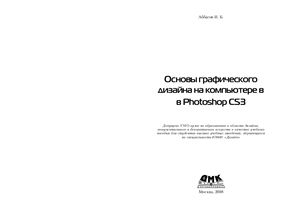 Аббасов И.Б. Основы графического дизайна на компьютере в Photoshop CS3
