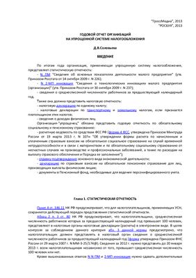 Соловьева Д.В. Годовой отчет организаций на упрощенной системе налогообложения
