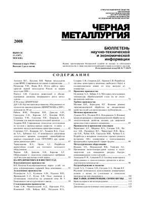 Черная металлургия 2008 №11