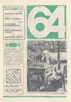 64 - Шахматное обозрение 1974 №32