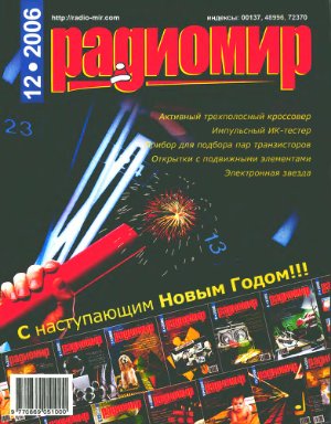 Радиомир 2006-12 (бывший Радиолюбитель)