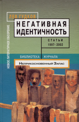Гудков Л. Негативная идентичность. Статьи 1997 - 2002 годов