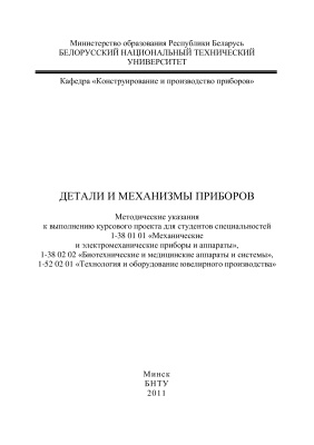 Новиков А.А., Корзун П.О. (сост.) Детали и механизмы приборов