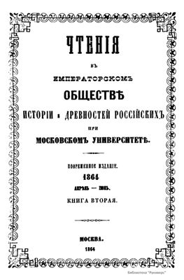 Чтения в Обществе истории и древностей российских 1864 №02