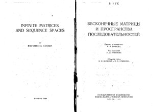Кук Р. Бесконечные матрицы и пространства последовательностей