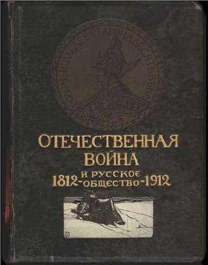 Бочкарев В.Н. Отечественная война и русское общество 1812-1912. Том 3