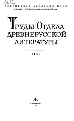 Труды Отдела древнерусской литературы. Том 46