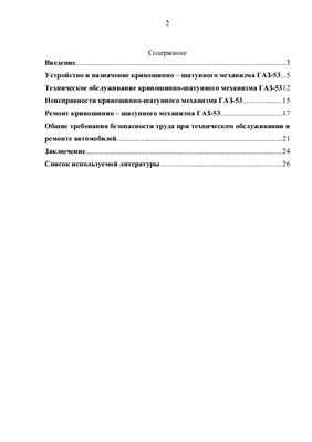 Устройство, назначение, технический осмотр и неисправности кривошипно-шатунного КШМ двигателя ГАЗ-53