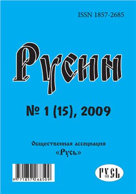 Русин 2009 №01(15)