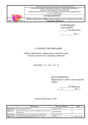 СК-СТО1-У-37.3-16-11 Общие требования к оформлению пояснительных записок дипломных и курсовых проектов