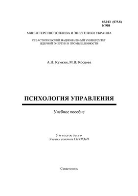 Кумкин А.Н., Косцова М.В. Психология управления