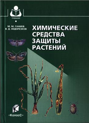 Ганиев М.М., Недорезков В.Д. Химические средства защиты растений