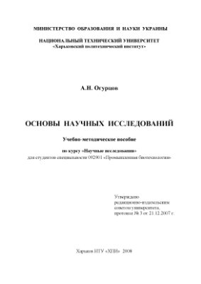 Огурцов А.Н. Основы научных исследований