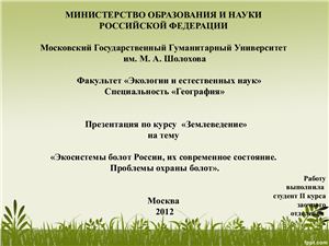 Экосистемы болот России, их современное состояние. Проблемы охраны болот