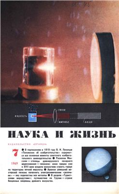 Наука и жизнь 1969 №07