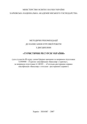 Поколодна М.М. Методичні рекомендації до написання курсової роботи з дисципліни Туристські ресурси України