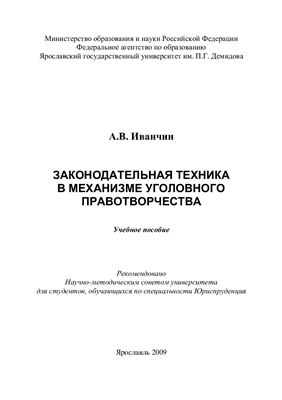 Иванчин А.В. Законодательная техника в механизме уголовного правотворчества