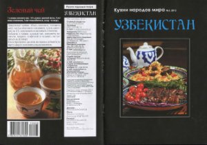 Кухни народов мира 2012 №05. Узбекистан