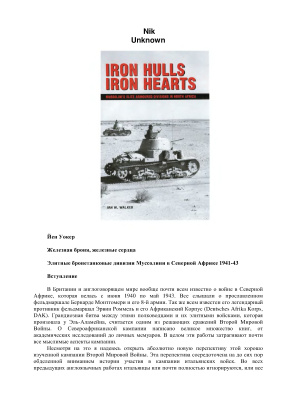Уокер Й. Железная броня, железные сердца. Элитные бронетанковые дивизии Муссолини в Северной Африке 1941-43