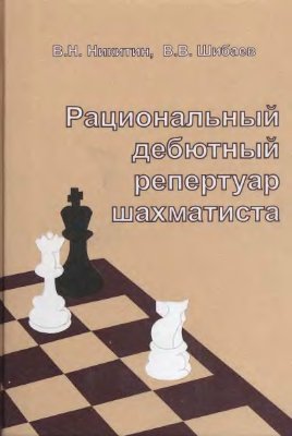 Никитин В.Н., Шибаев В.В. Рациональный дебютный репертуар шахматиста