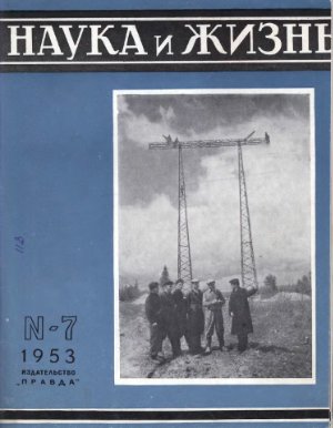 Наука и жизнь 1953 №07