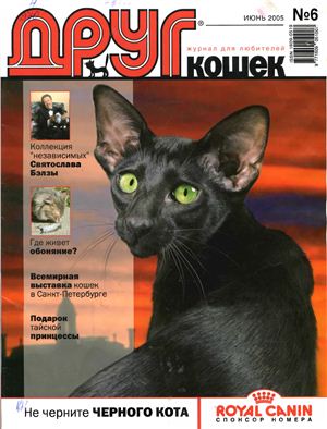 Друг. Журнал для любителей кошек 2005 №06