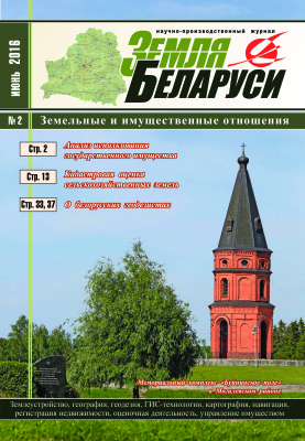 Земля Беларуси 2016 №02