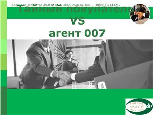 Презентация - Гончарова Т.Е. Тайный покупатель vs Агент 007