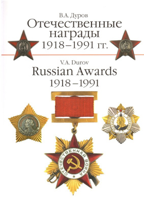 Дуров В.А. Отечественные награды 1918-1991 гг