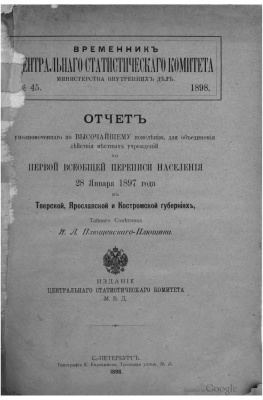 Временник Центрального статистического комитета 1898 №45