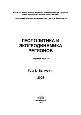 Геополитика и экогеодинамика регионов 2005 Том 1 Выпуск 1