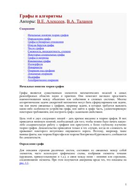 Алексеев В.Е., Таланов В.А. Графы и алгоритмы