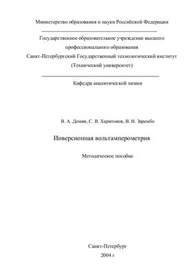 Демин В.А., Харитонов С.В., Зарембо В.И. Инверсионная вольтамперометрия
