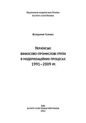 Головко В. Українські фінансово-промислові групи в модернізаційних процесах 1991-2009 рр