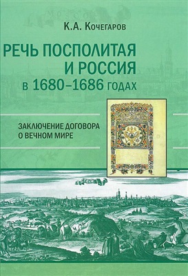 Кочегаров К.А. Речь Посполитая и Россия в 1680-1686 годах