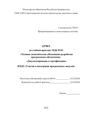 Отчет по учебной практике МДК 03.03 Технико-экономическое обоснование разработки программного обеспечения